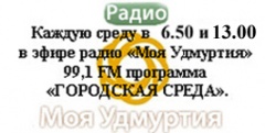 Очередной выпуск программы «Городская среда» радио «Моя Удмуртия» в Воткинске